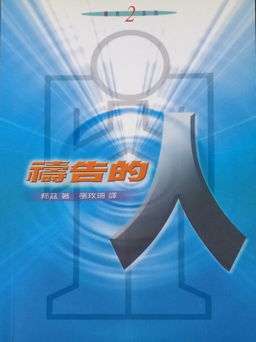 Title details for 禱告的人 by 邦玆 - Available